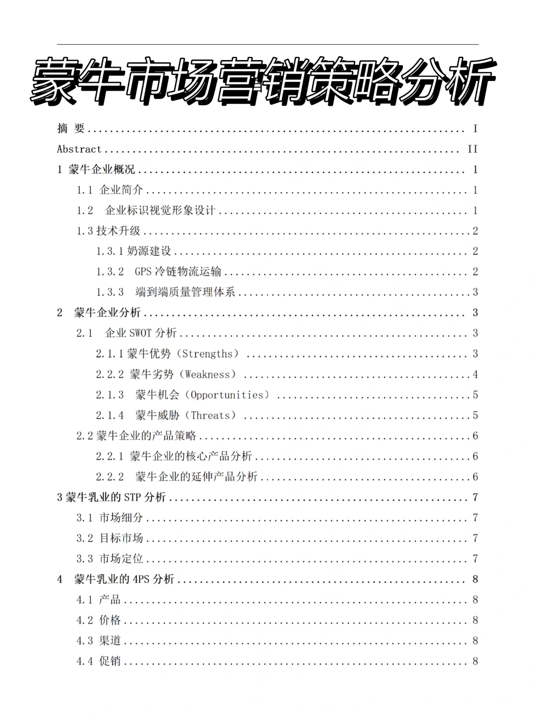 蒙N乳业企业的市场营销策略分析‼️