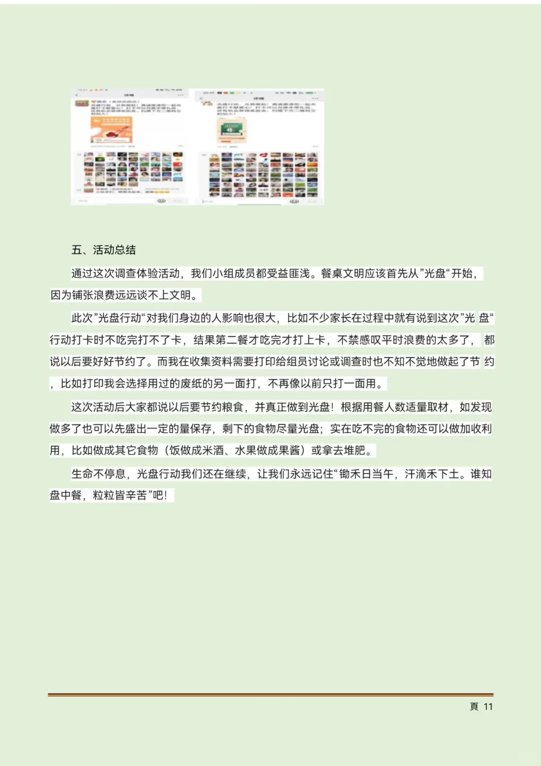 青少年科学调查体验活动科学调查报告