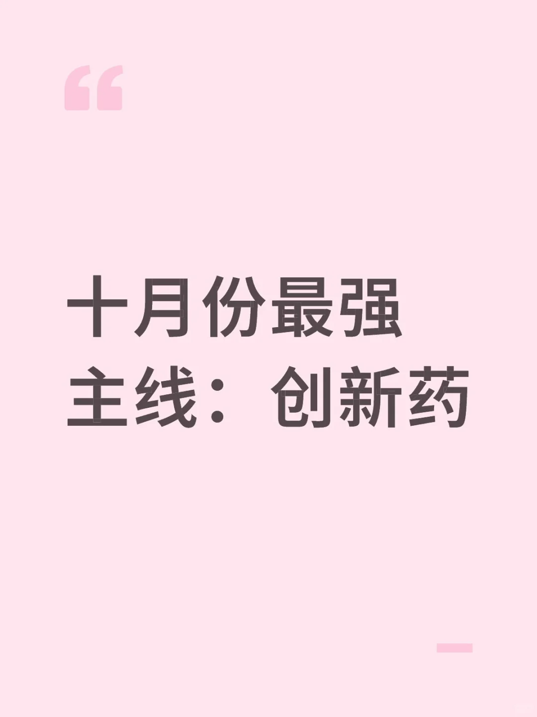 十月份最强主线：创新药