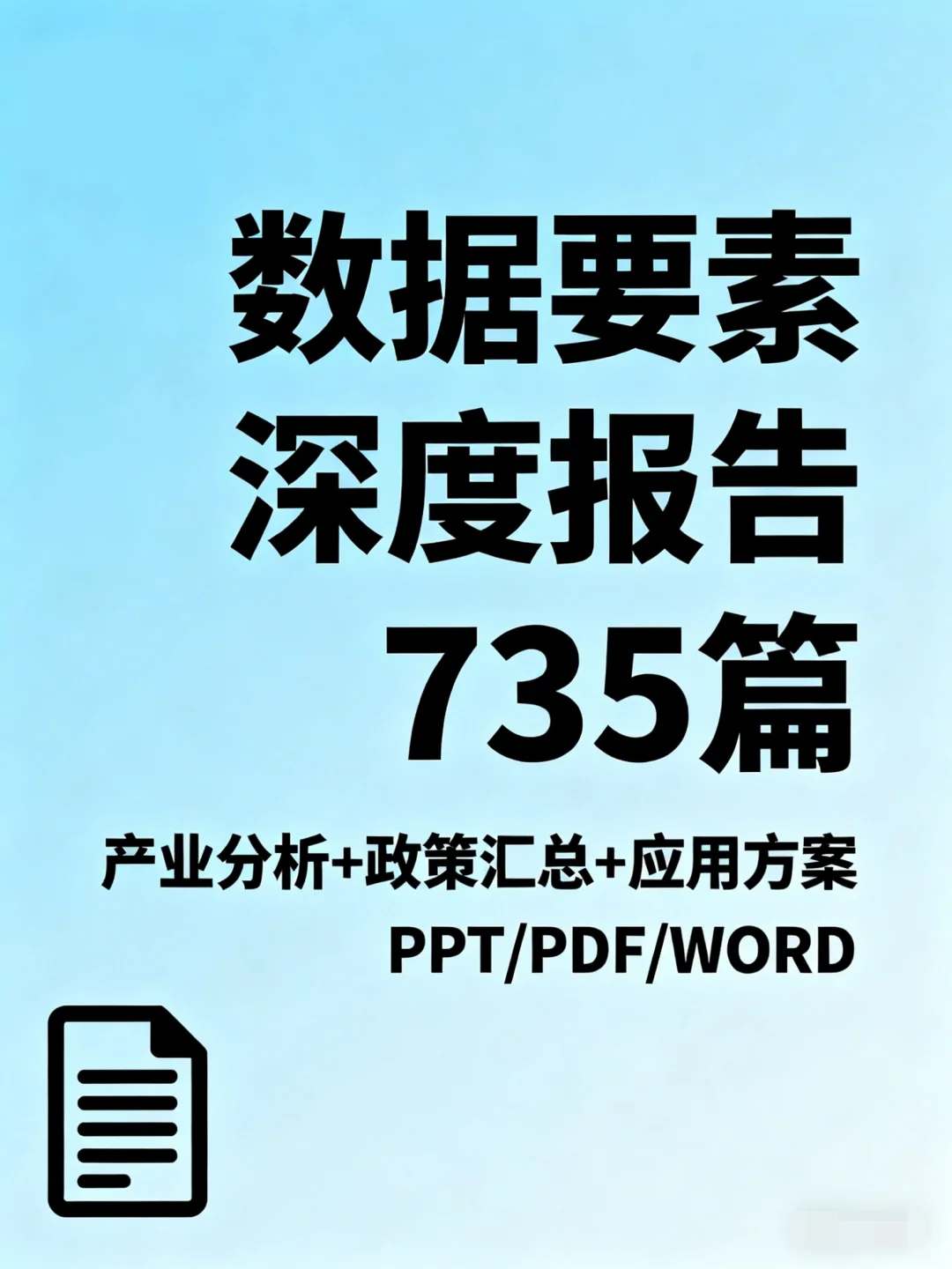 数据要素行业研究报告 PPT 白皮书分析报告