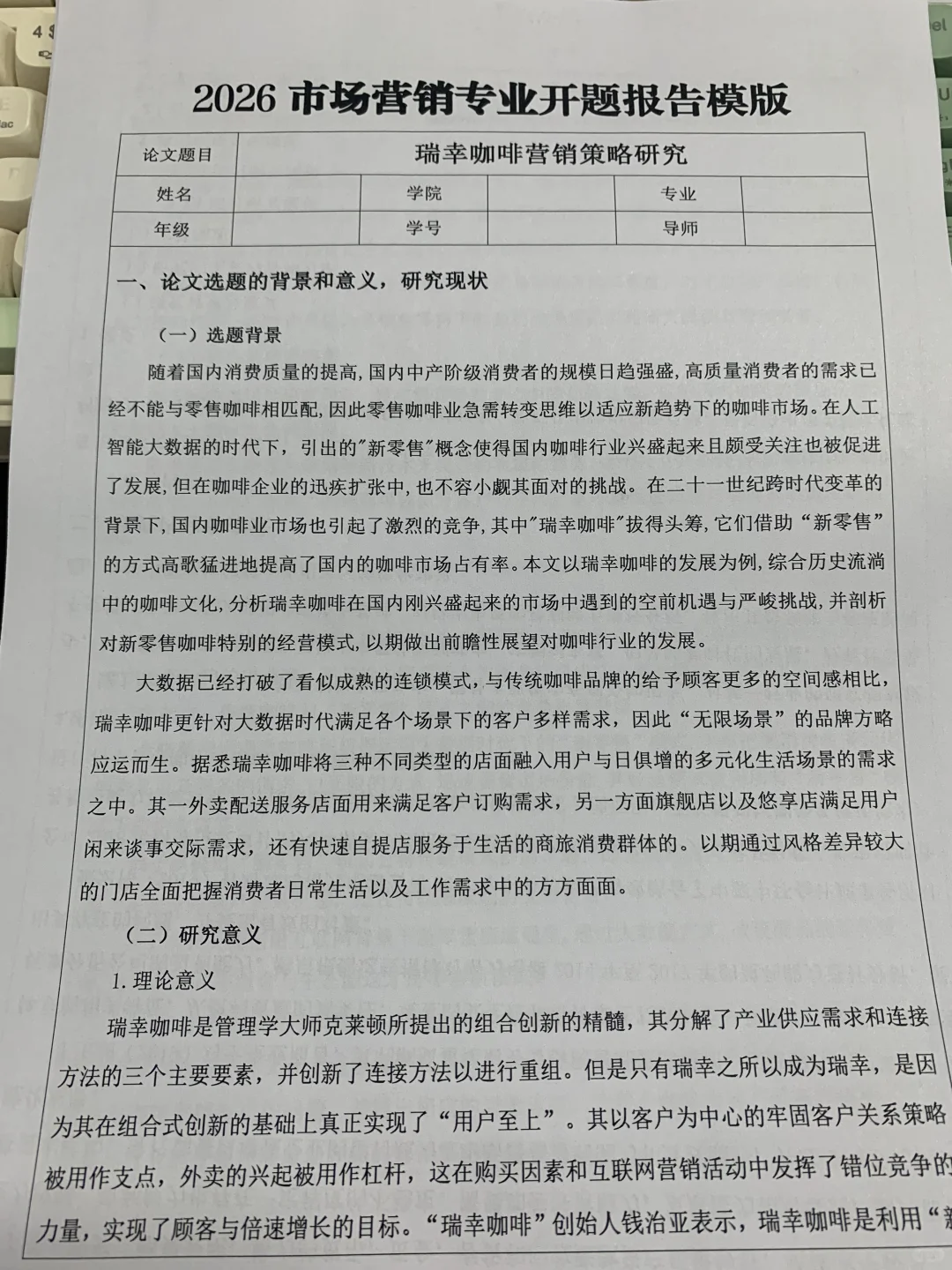 这才是导师会喜欢的市场营销开题报告啊！