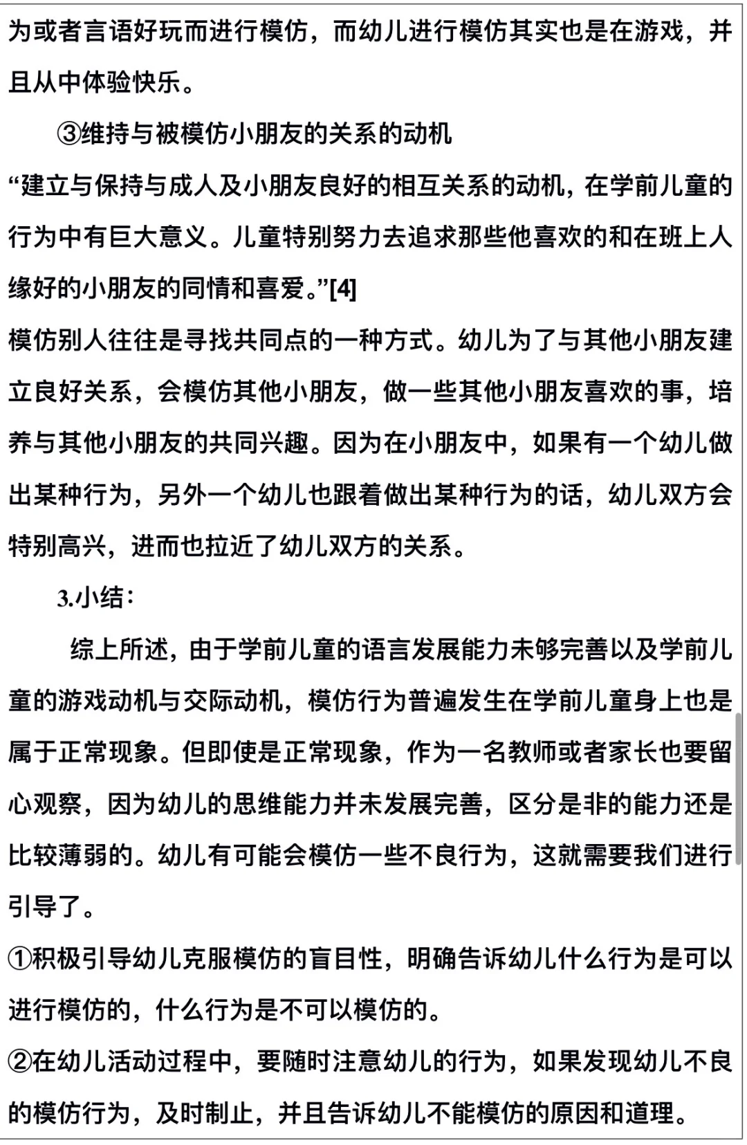 幼儿行为观察与分析研究报告