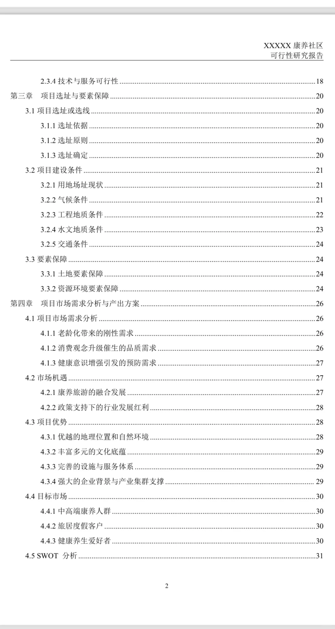 可行性研究报告(康养项目)模版，代写可研