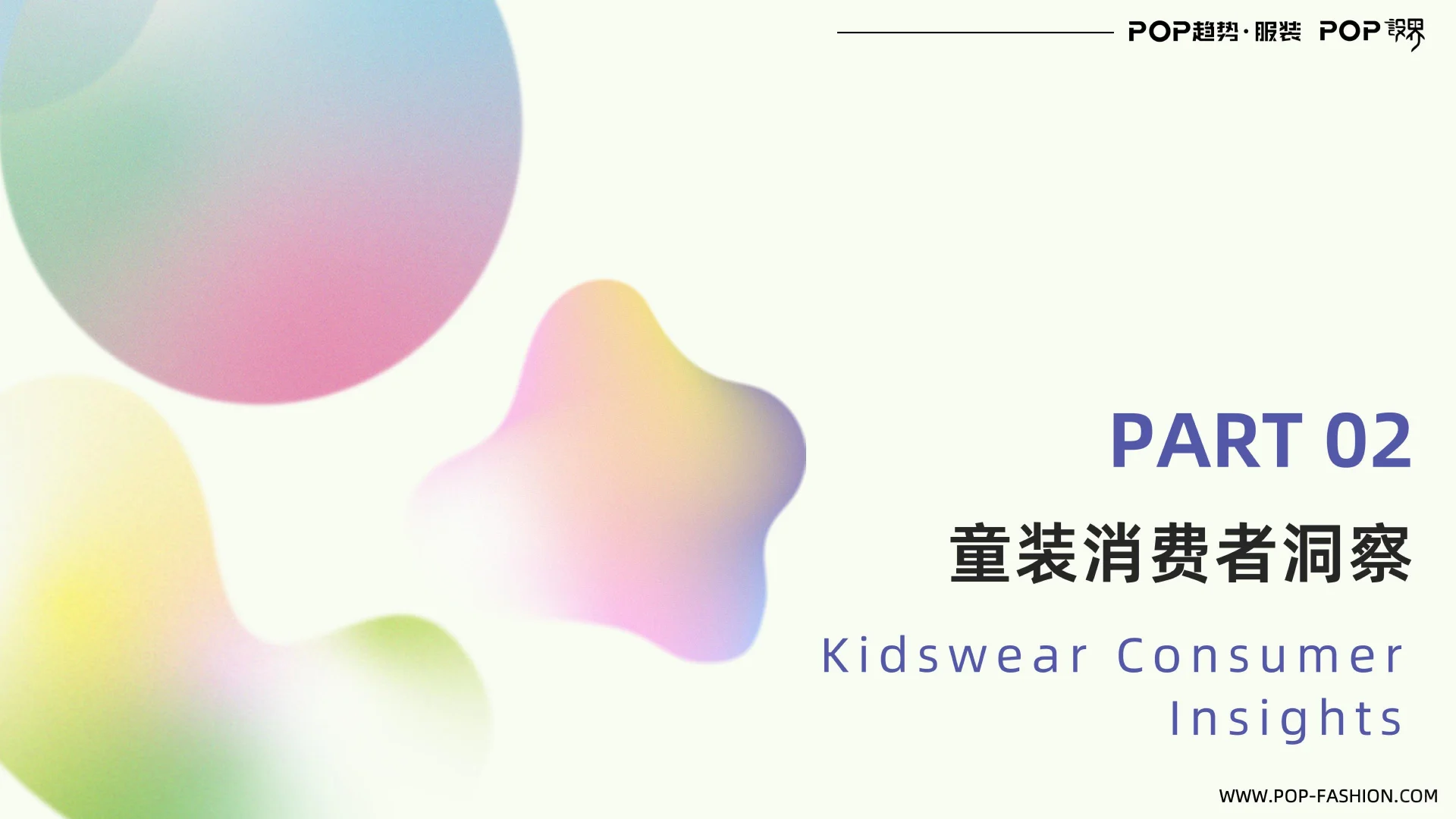 童装行业趋势与2026主题趋势报告