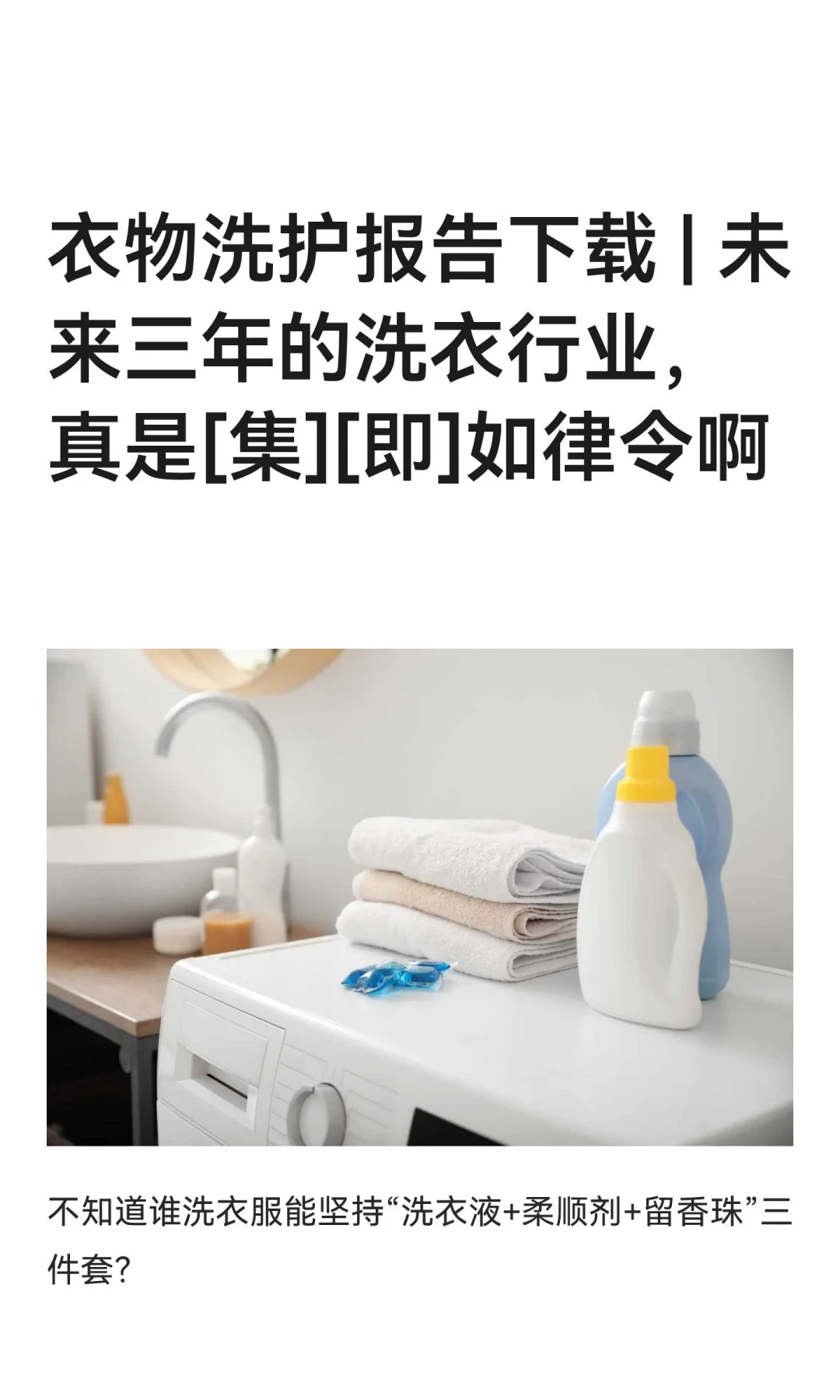 衣物洗护，源头上是个懒人经济来着
