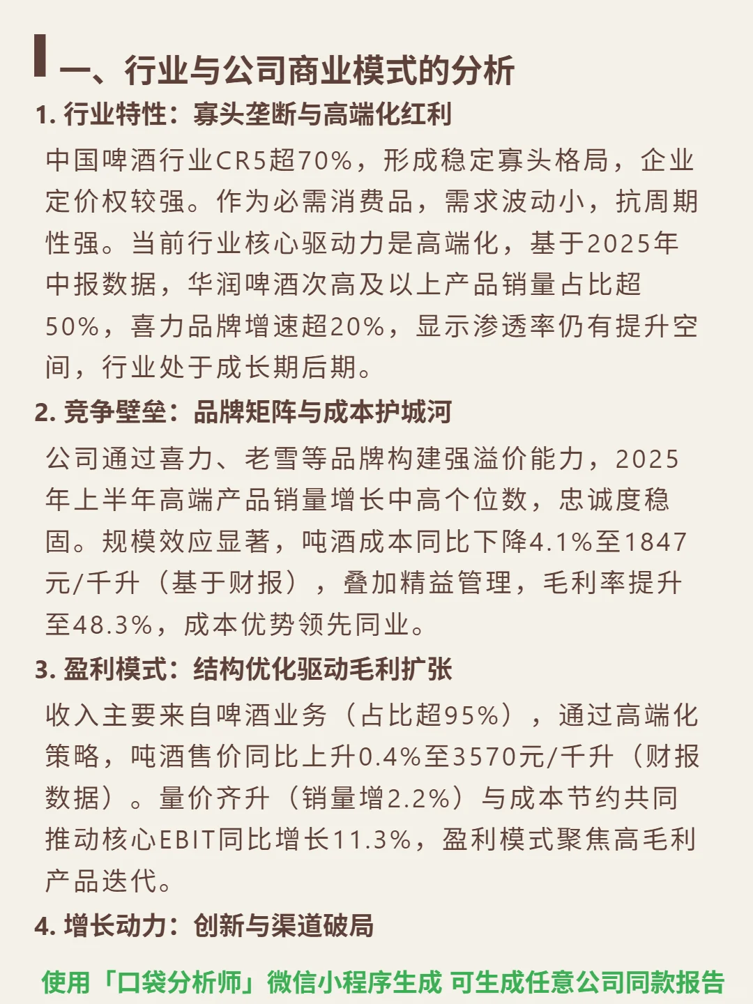 华润啤酒 4000 字深度研报