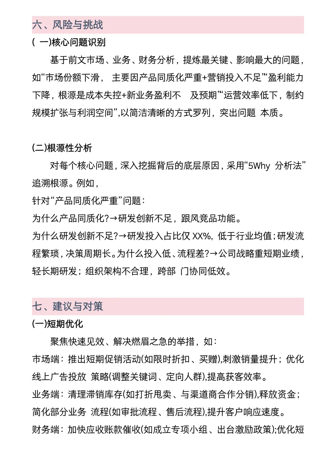 经营分析报告框架模板（直接用）