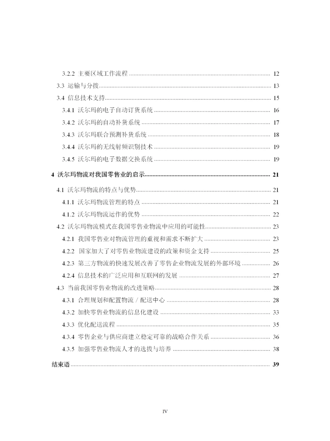 沃尔玛物流运作的案例研究