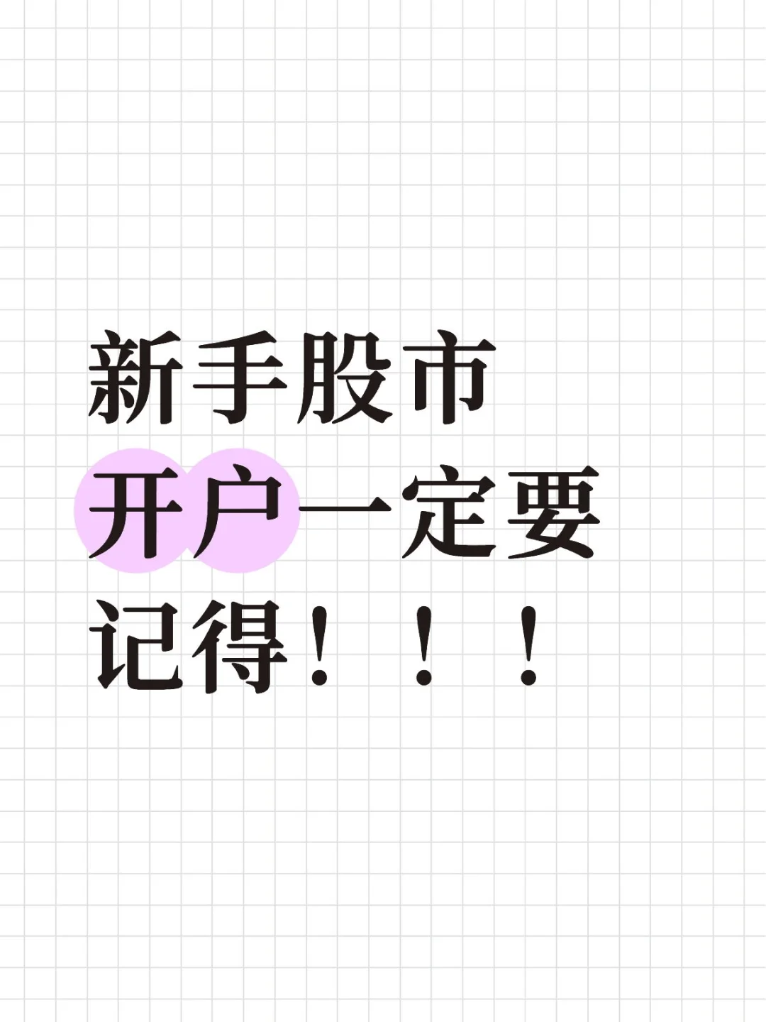 🐯股市开户第一课：省下的手续费就是赚到的