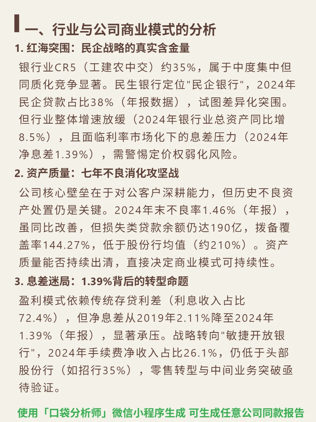 民生银行 4000 字深度研报