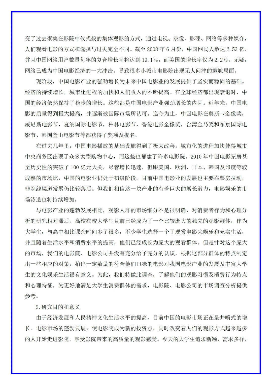 电影院市场调研分析报告