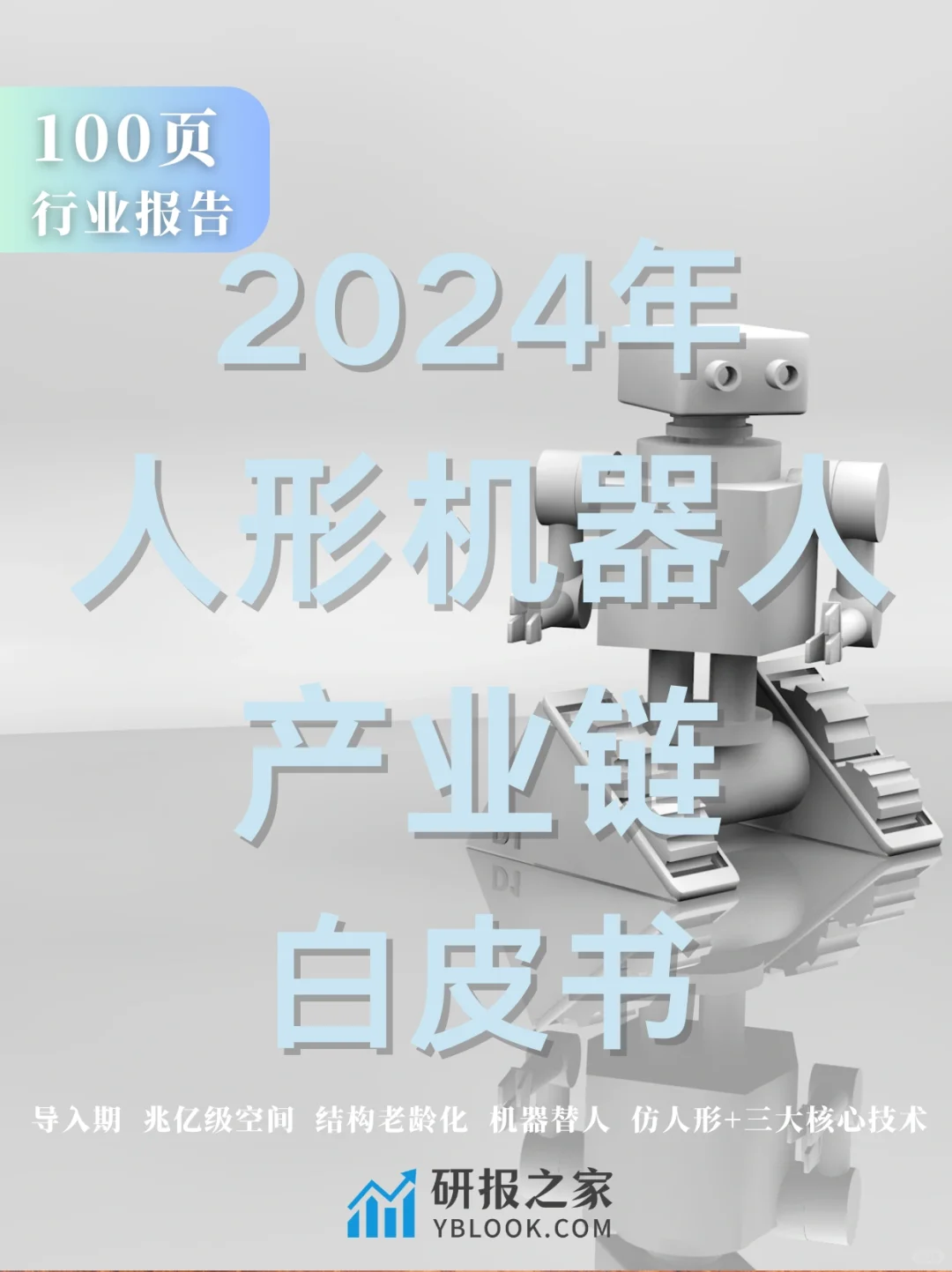 单篇研报分享|人形机器人产业链白皮书