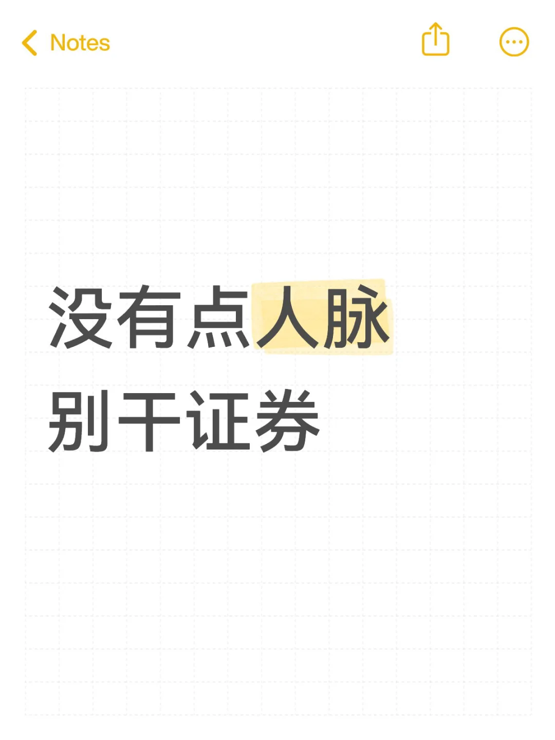 学姐忠告：没人脉别干证券