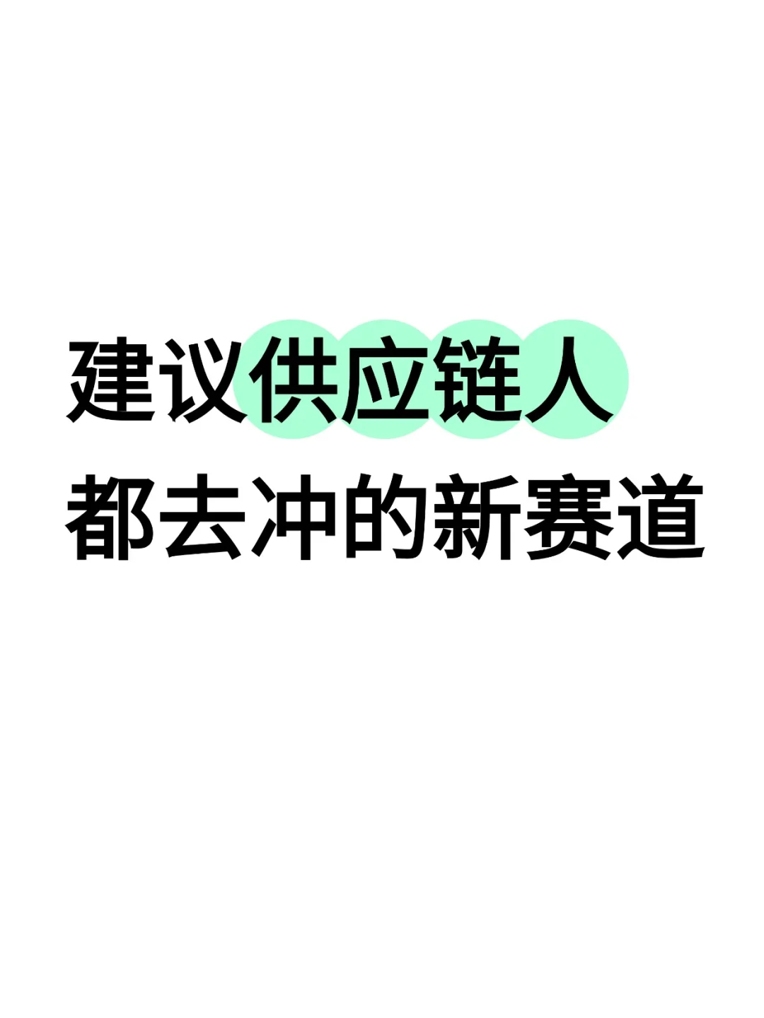 张❄峰说：下一个风口供应链，缺人到离谱