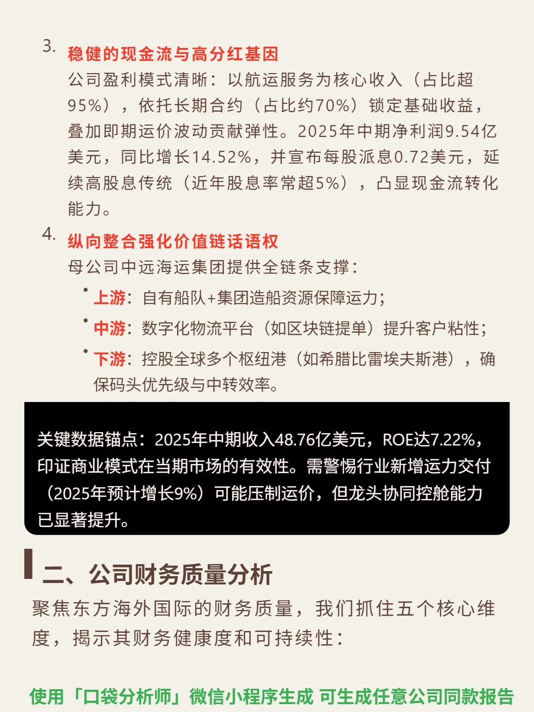 东方海外国际 4000 字深度研报