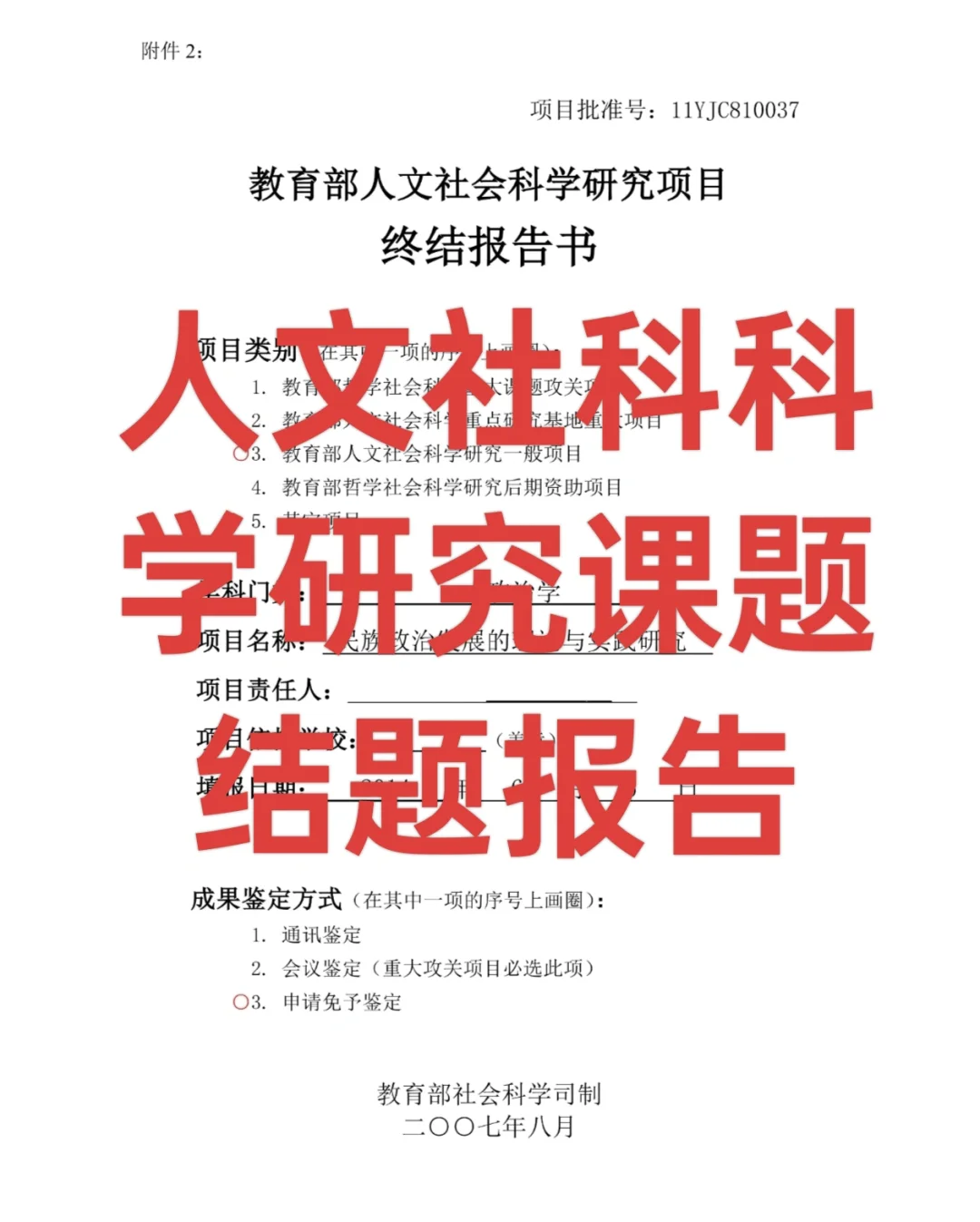 人文社科科学研究课题结题报告
