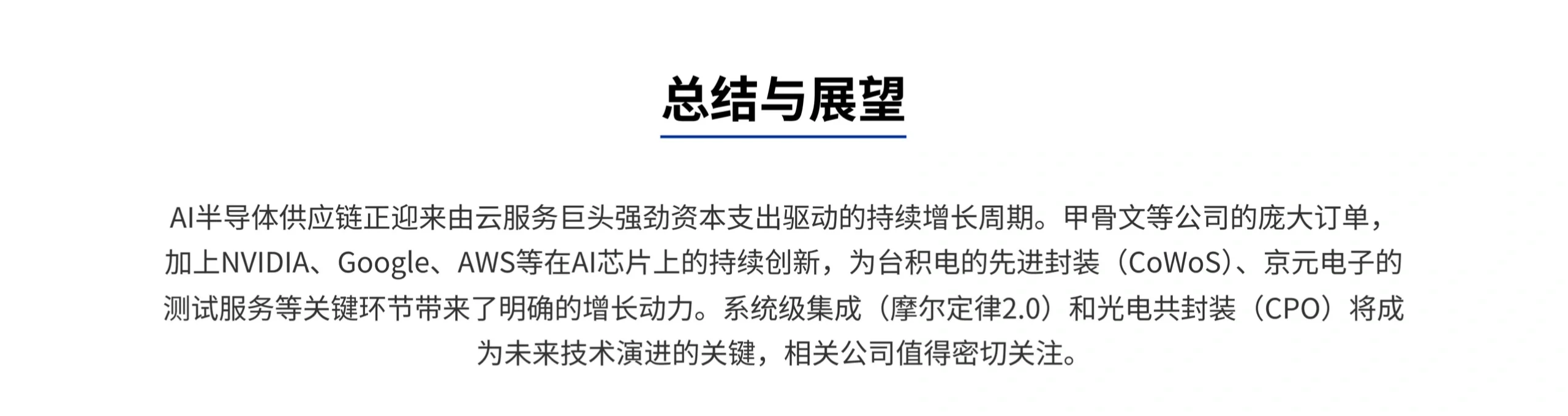 摩根士丹利研报， AI 芯片供应链，不止英伟达