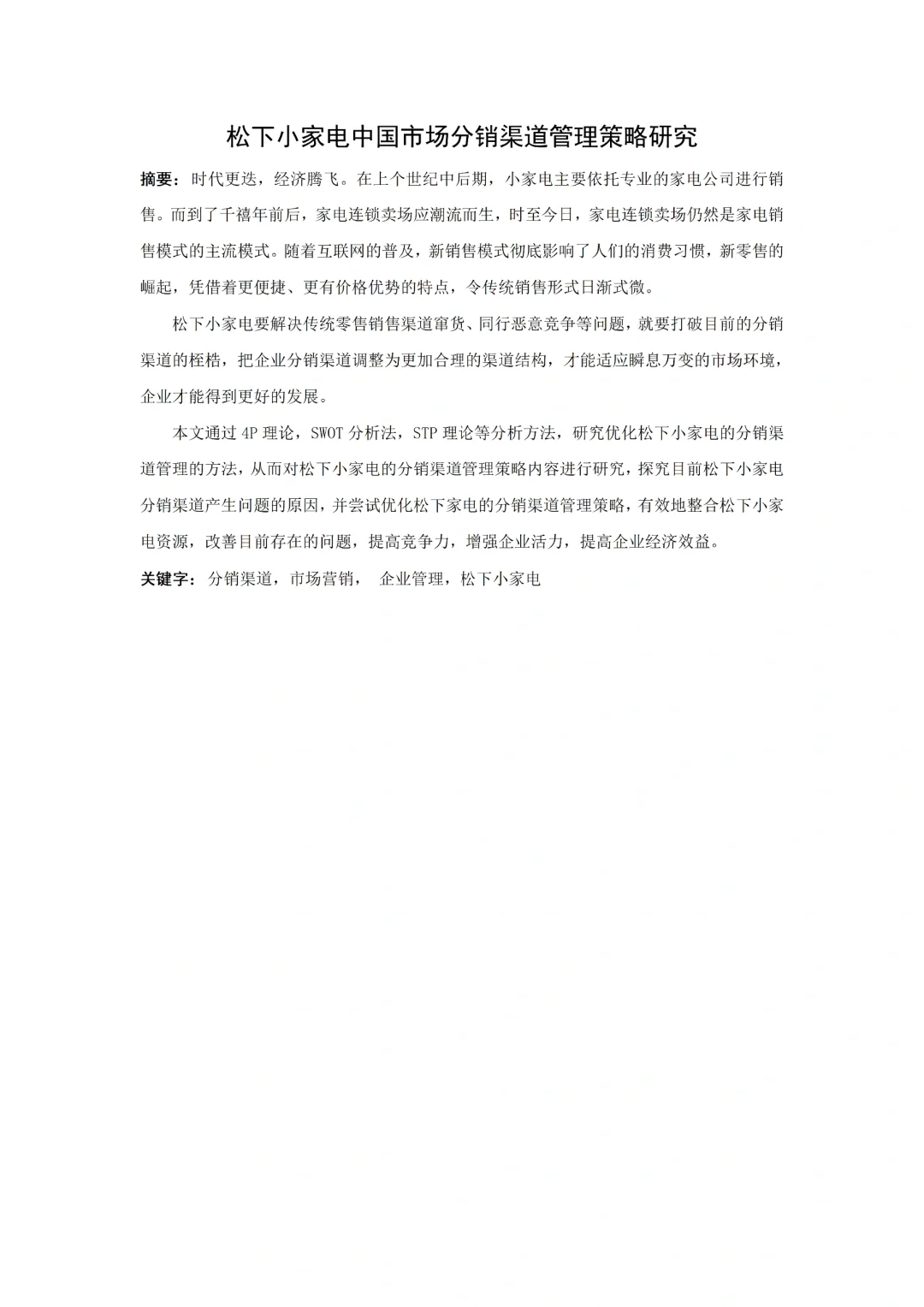 导师都夸的市场营销专业优秀毕业论文