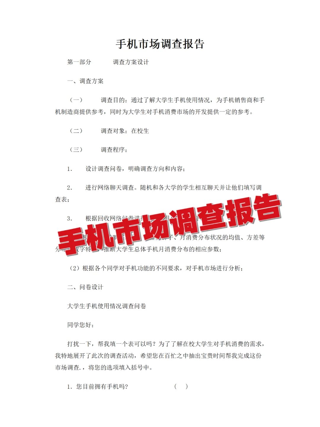 手机市场调查报告