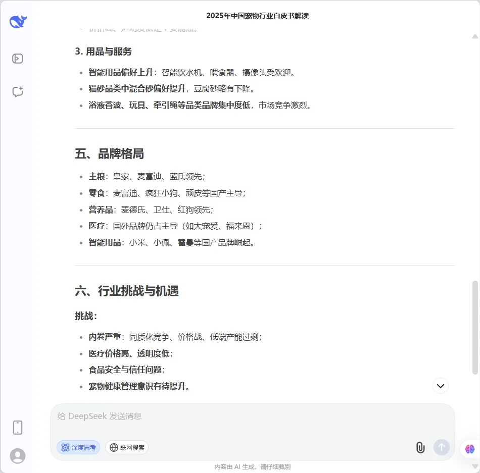 🔥Deepseek解读《宠物行业白皮书》🐾