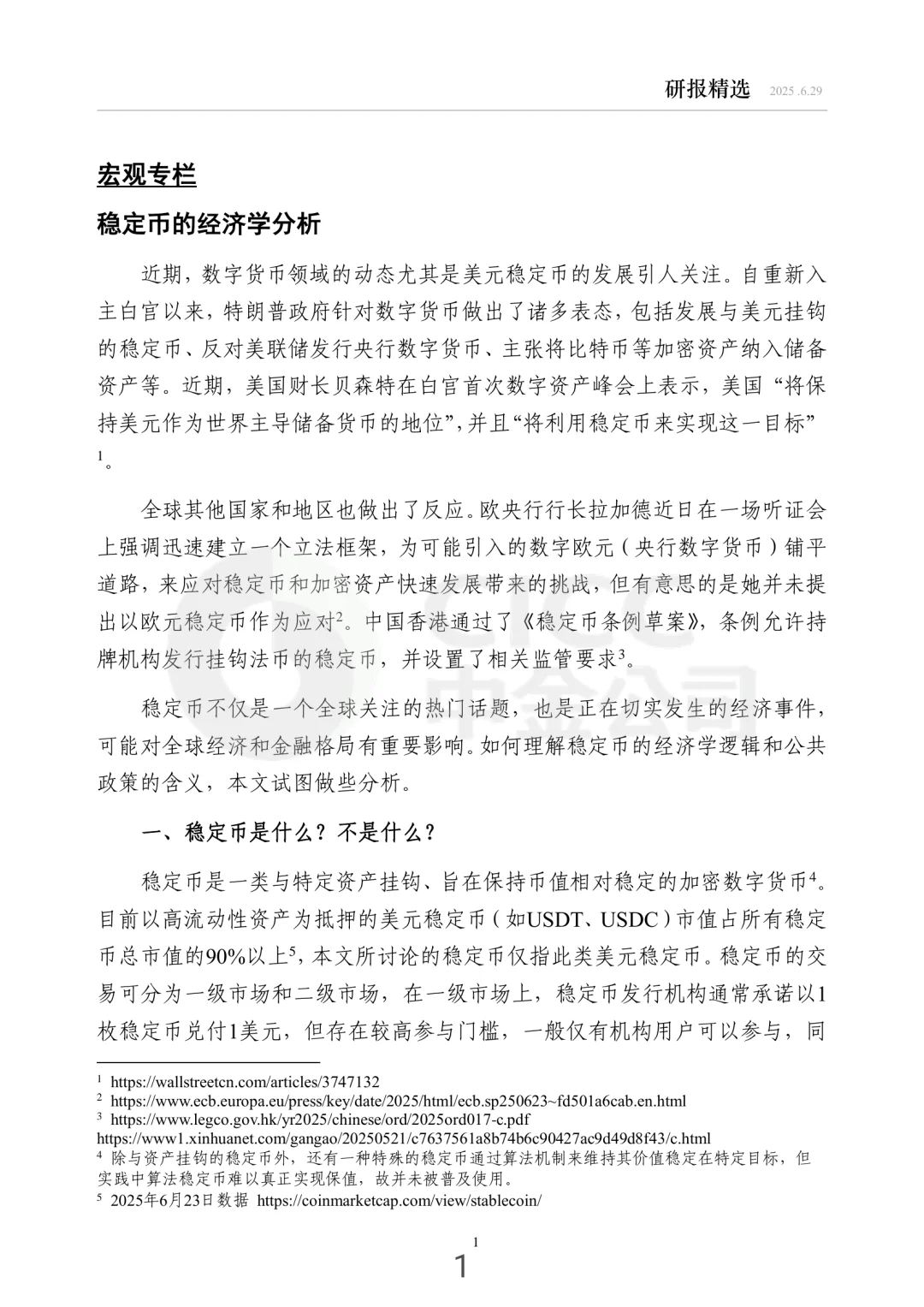 每周研报精选中金：稳定币的经济学分析
