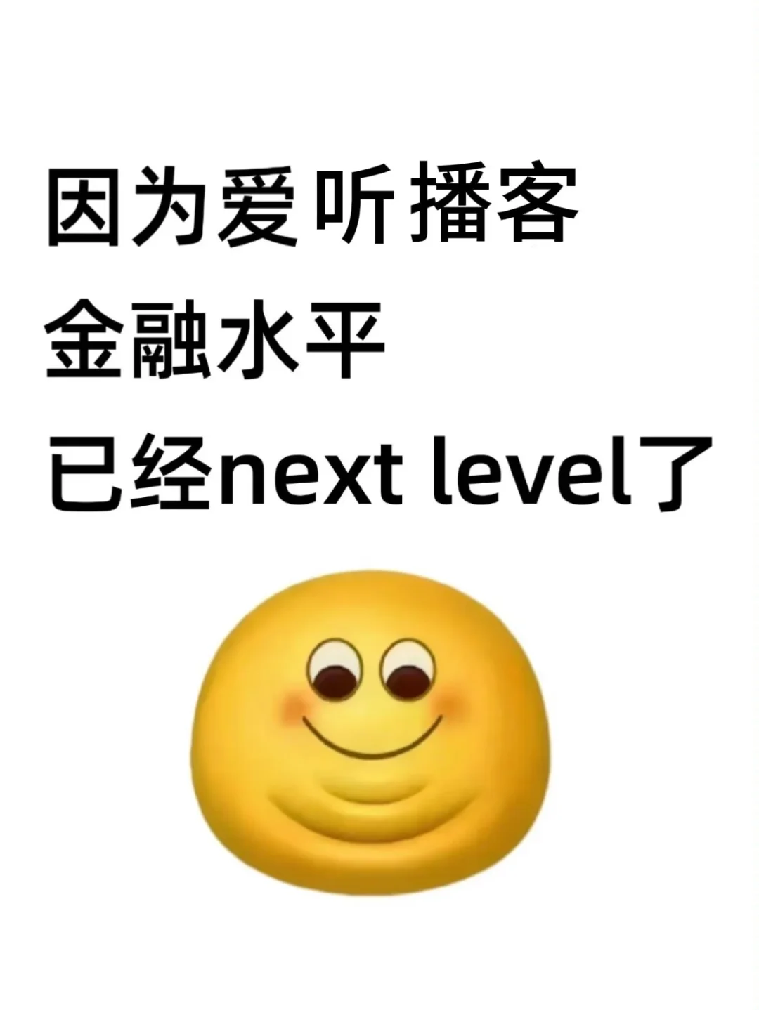 因为爱听播客金融水平已经next level了