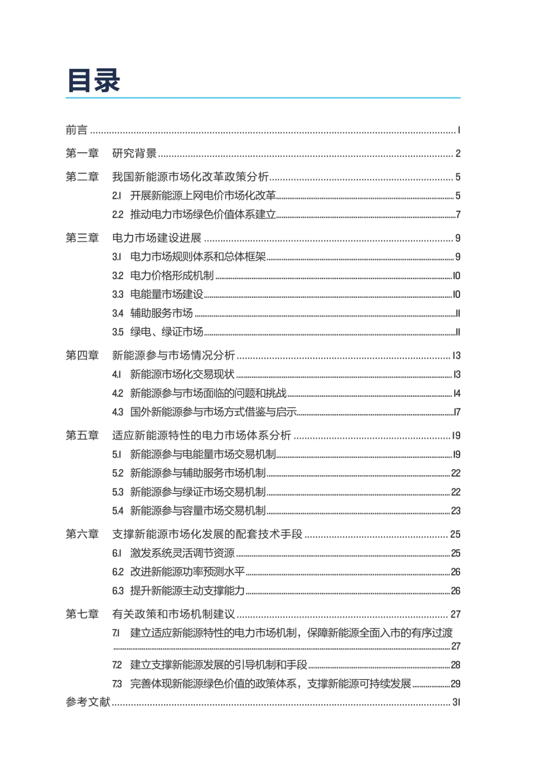 研读《2025年新能源参与市场系列研究报告》