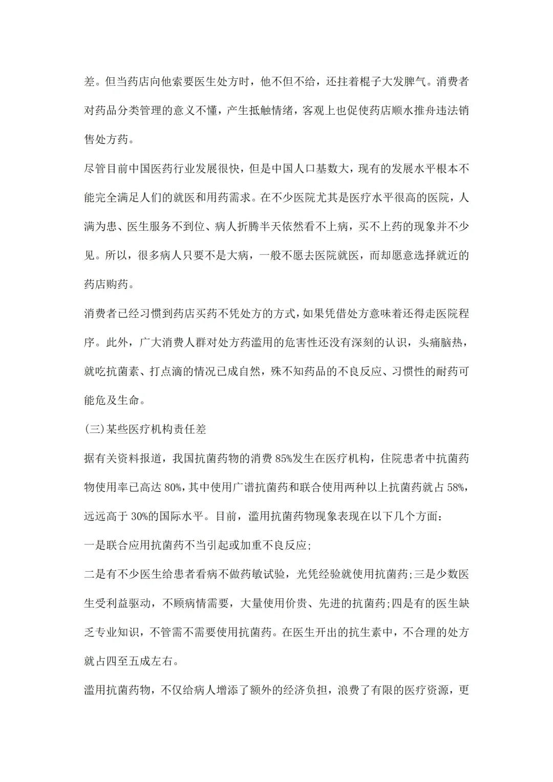 医药市场调研报告