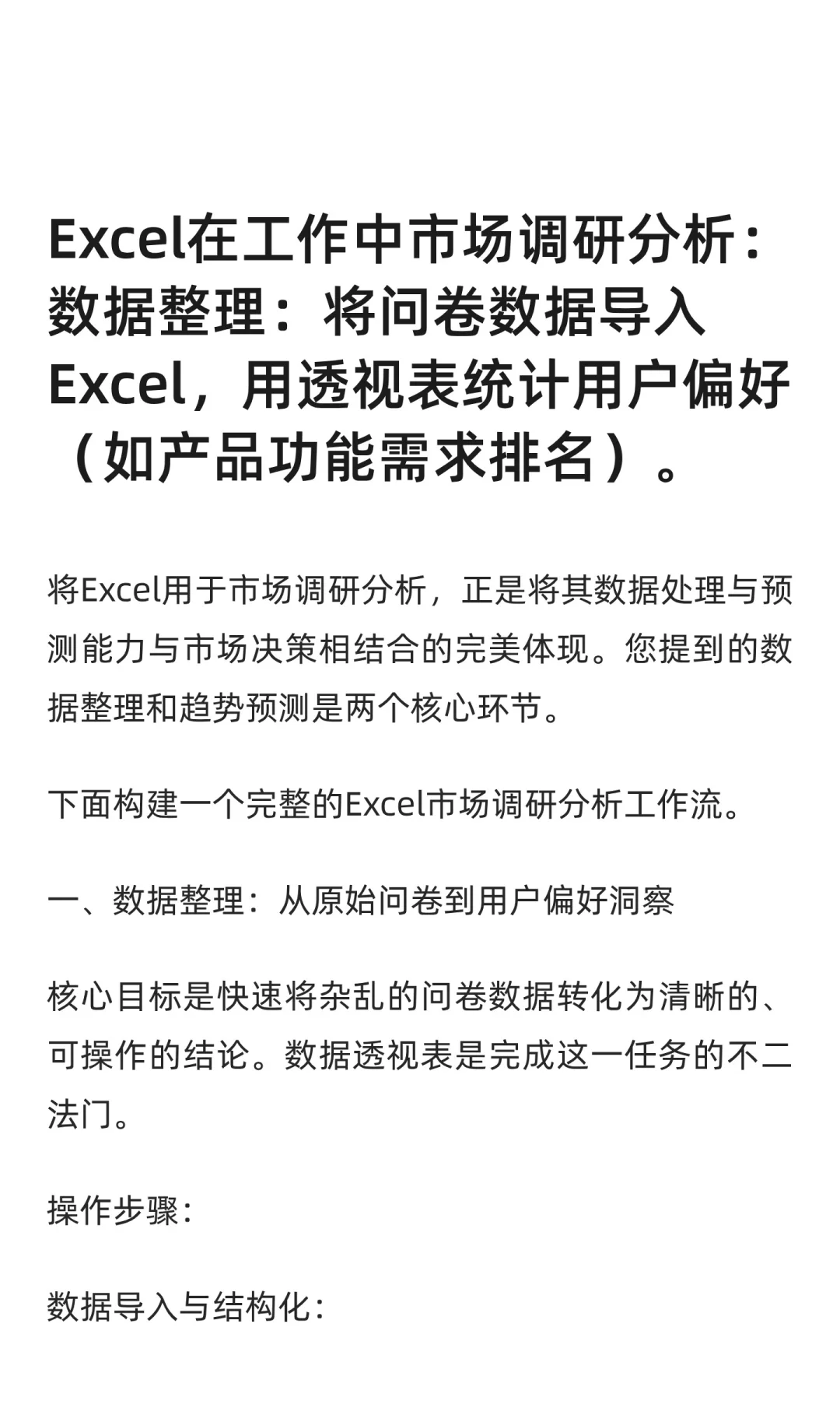 Excel在工作中市场调研分析：数据整理：将