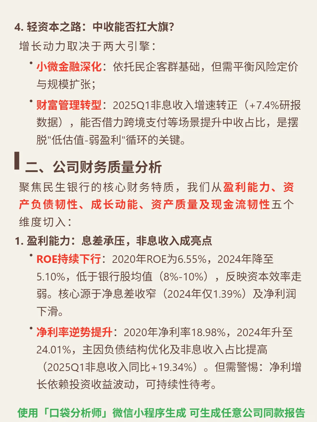 民生银行 4000 字深度研报