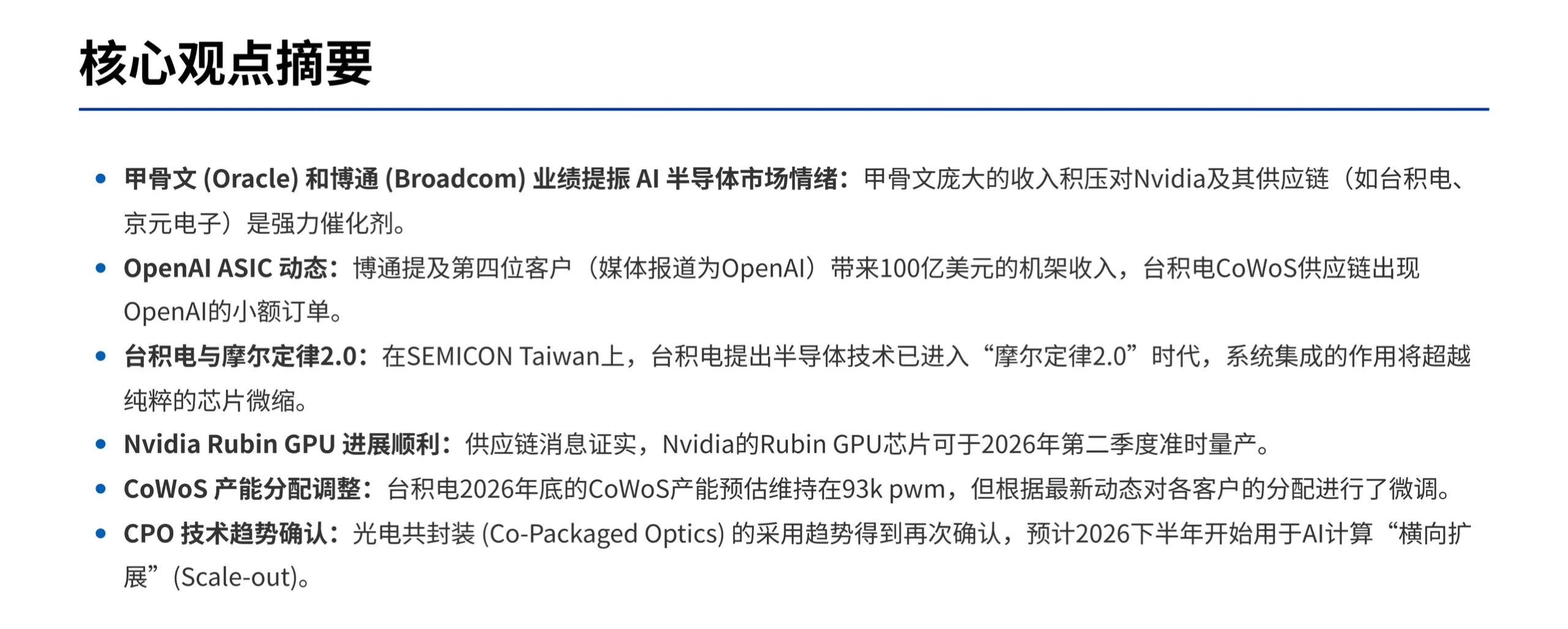 摩根士丹利研报， AI 芯片供应链，不止英伟达