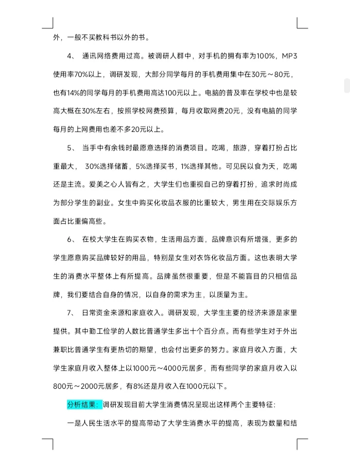 学生消费调研报告两篇范文分享