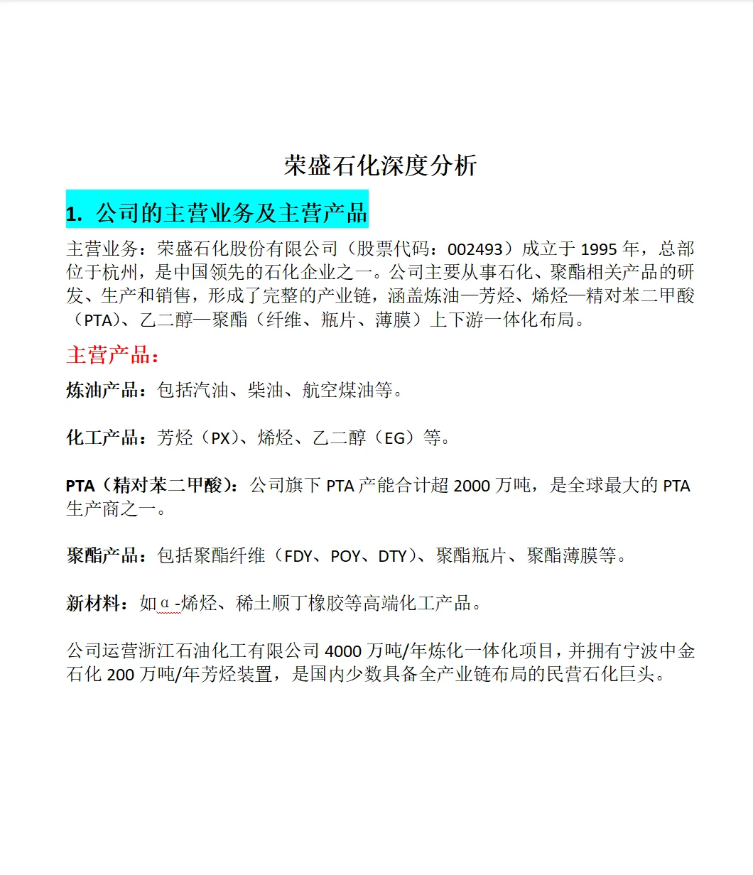 荣盛石化深度分析