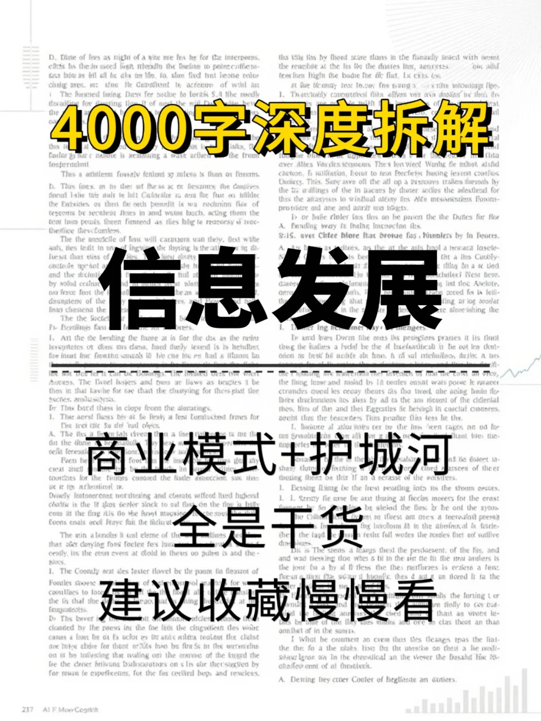信息发展 4000 字深度研报
