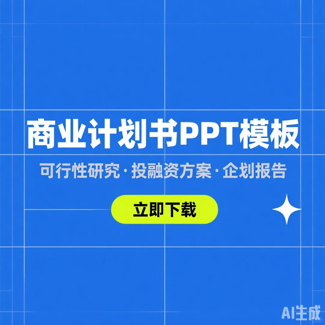 商业计划书PPT模板·可行性研究分析报告
