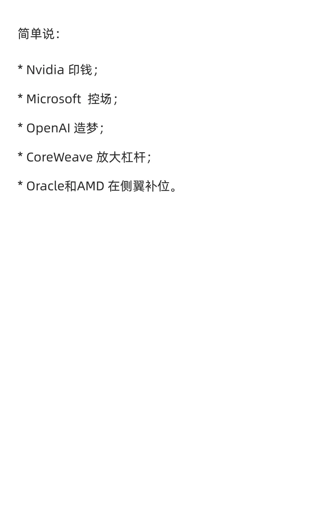 🔥最新摩根士丹研究报告：AI 资本闭环