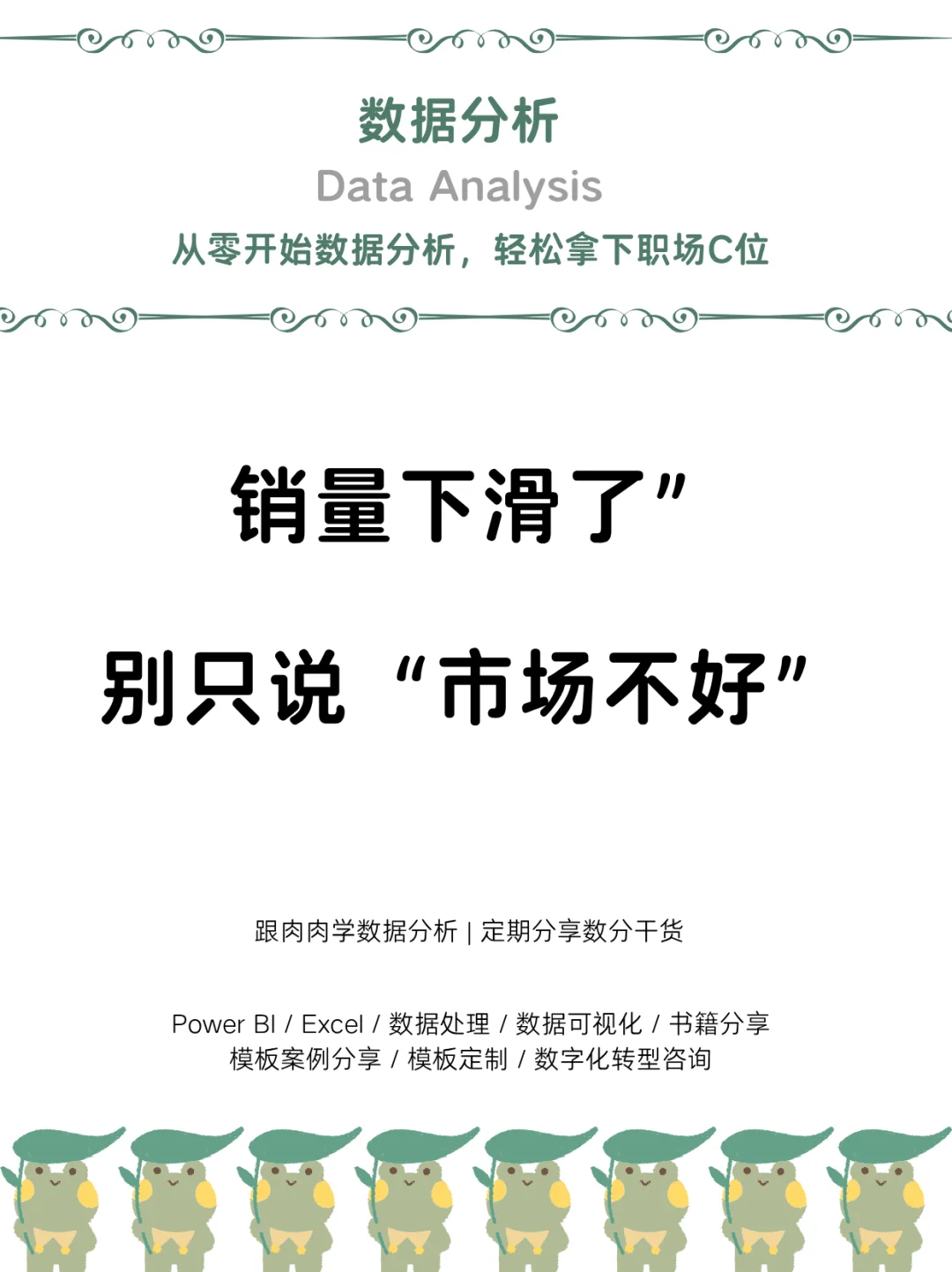 销量下滑了，别急着说“市场不好”