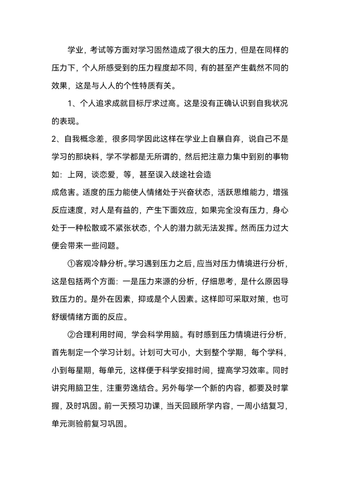 关于中学生学习压力的研究性学习报告