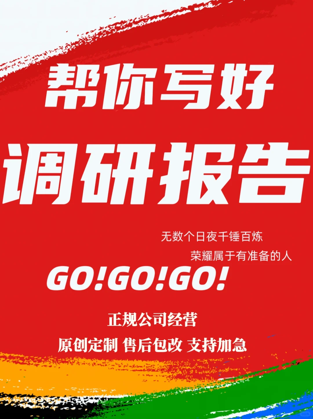 专业帮你撰写调研报告✅高效出稿✅包售后