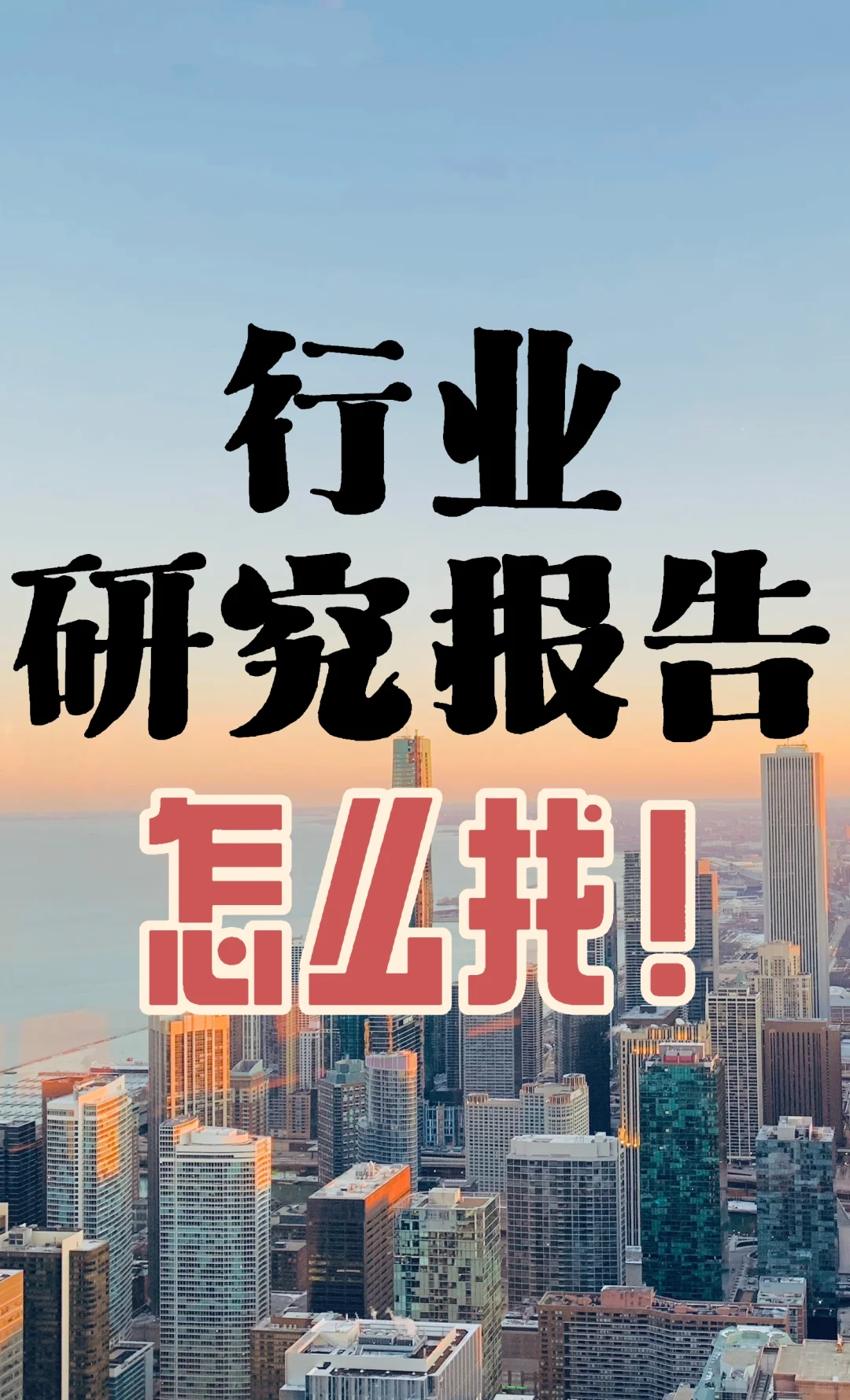 行业研究报告怎么找！