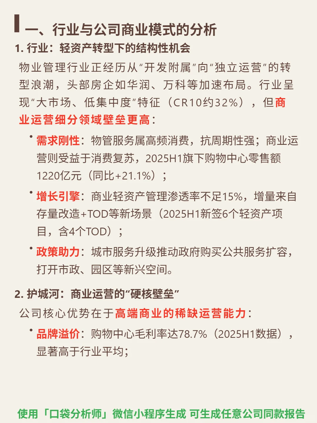 华润万象生活 4000 字深度研报