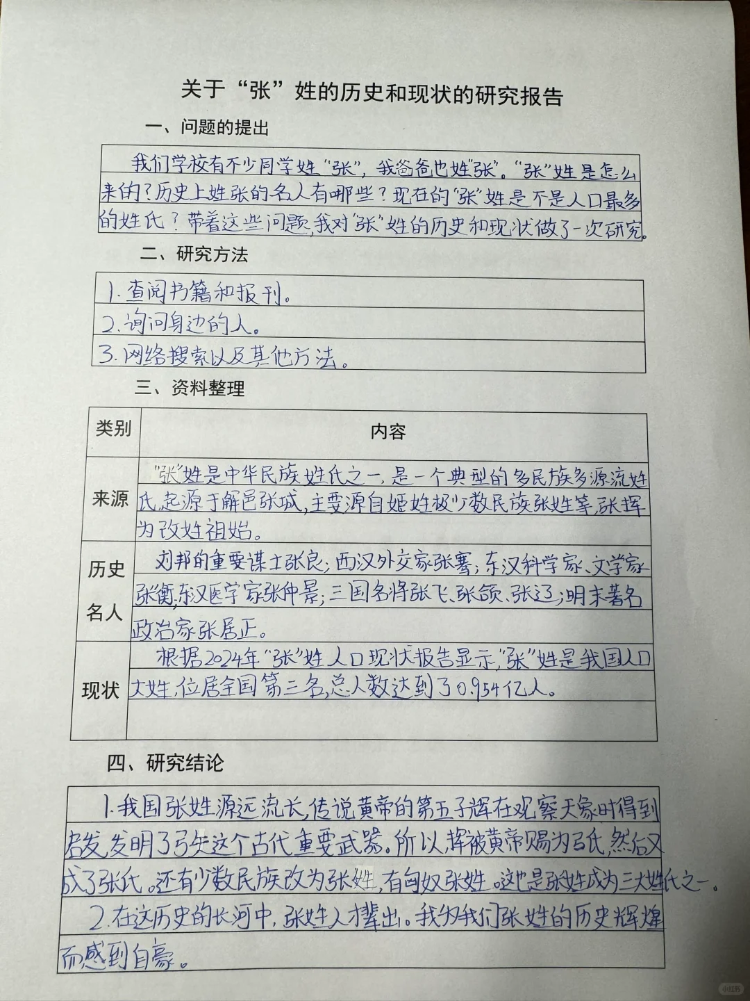 关于“张”姓的历史和现状的研究报告