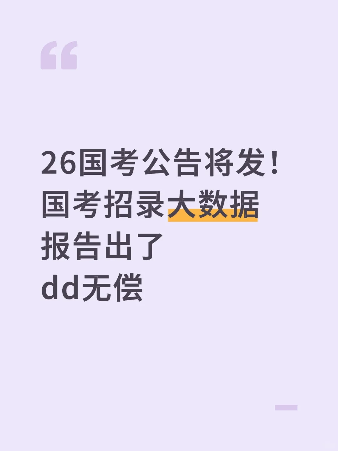 26国考公告将发！国考招录大数据报告出了