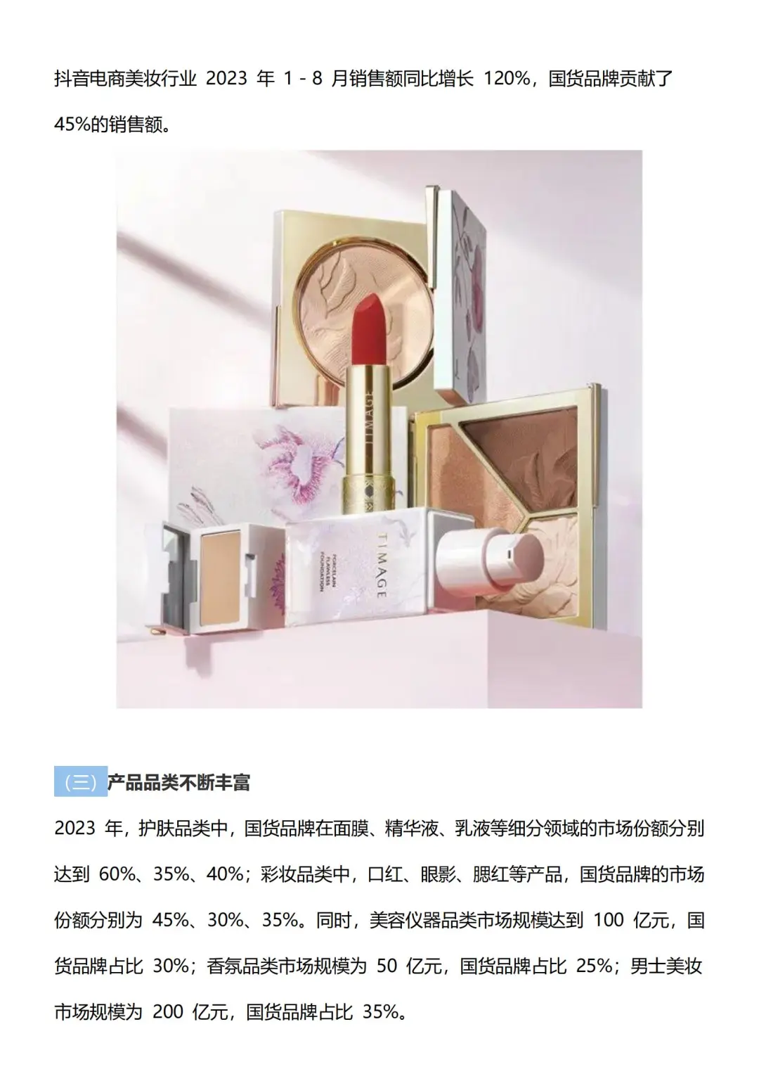 国货美妆🌈市场调研报告来咯✨✨