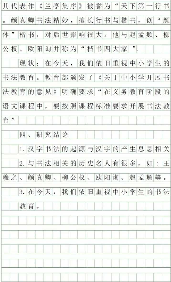 我研究的关于汉字书法历史的研究报告