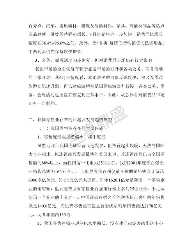 批发零售业研究报告分享