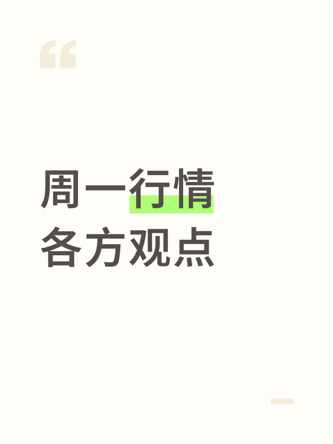 周一行情各方观点