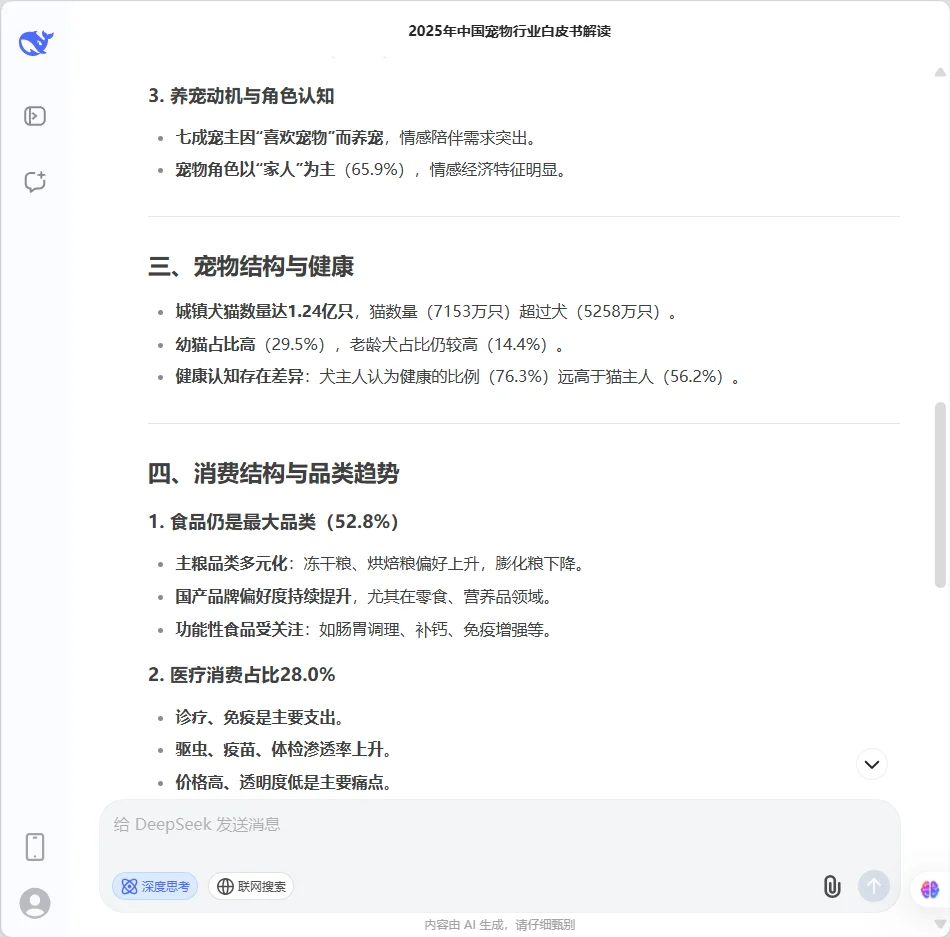 🔥Deepseek解读《宠物行业白皮书》🐾