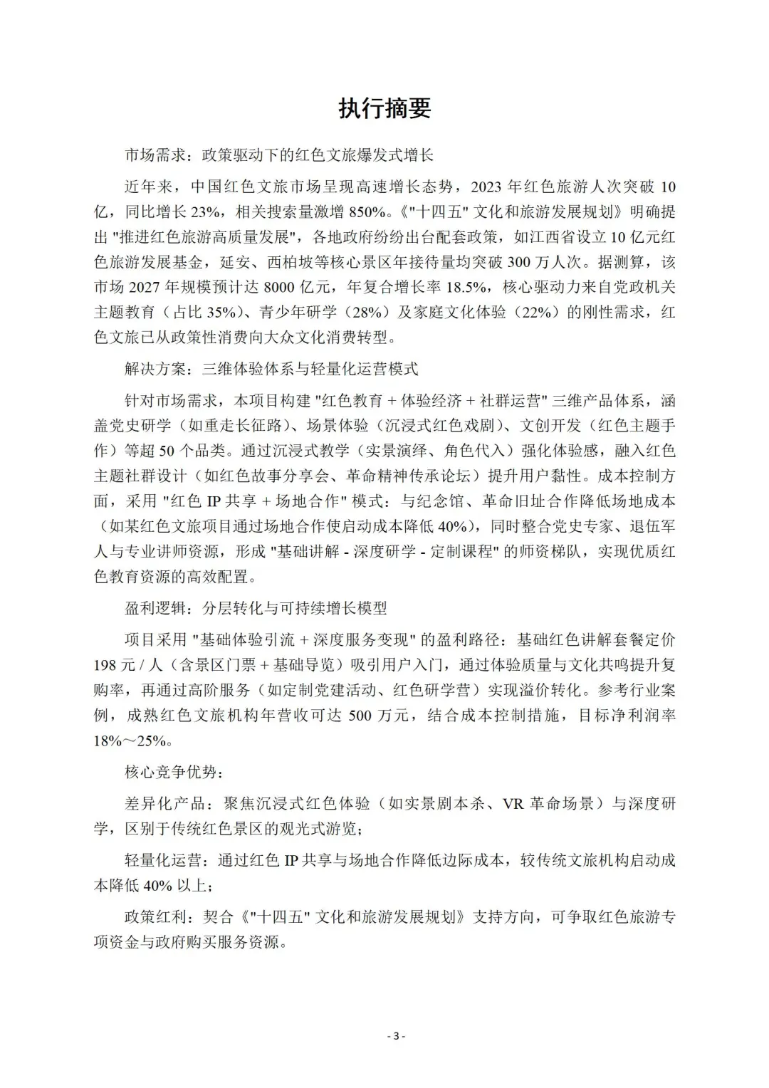 『红色文旅』商业计划书