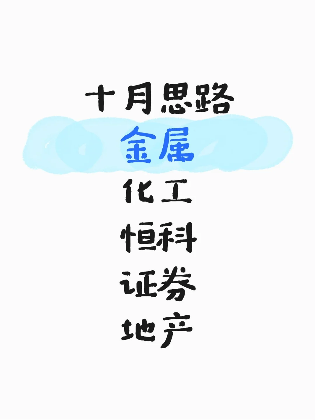 十月总打法